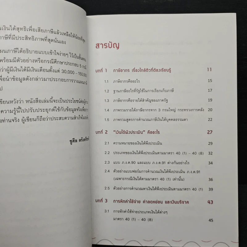 ตัดภาษีง่ายๆได้เงินคืนมาก - ชูศีล ตรังตรีชาติ รูปที่ 7