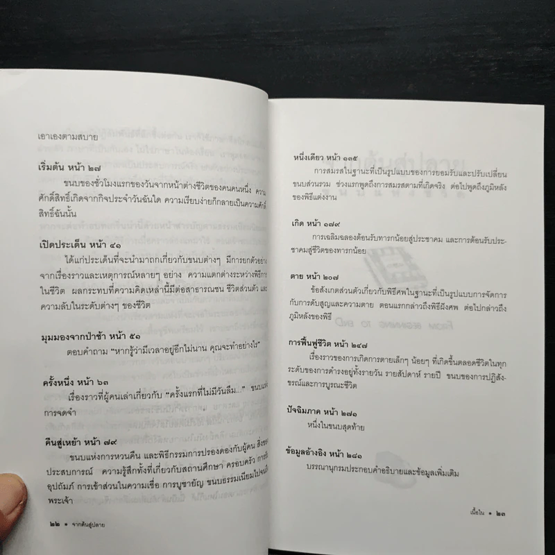 จากต้นสู่ปลาย ขนบแห่งชีวิต - โรเบิร์ต ฟูลกัม รูปที่ 7