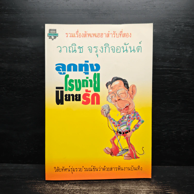 ลูกทุ่งโรงถ่าย นิยายรัก - วาณิช จรุงกิจอนันต์ รูปที่ 1
