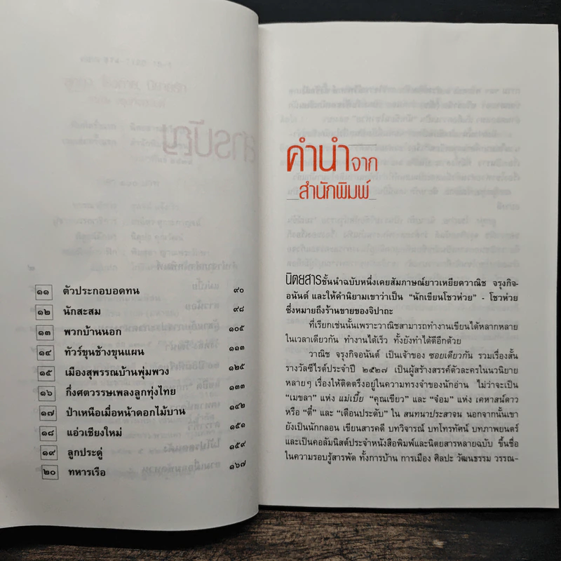 ลูกทุ่งโรงถ่าย นิยายรัก - วาณิช จรุงกิจอนันต์ รูปที่ 7