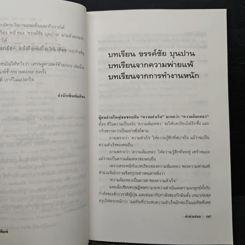 เศรษฐศาสตร์ข้างถนน - ขรรค์ชัย บุนปาน รูปที่ 7