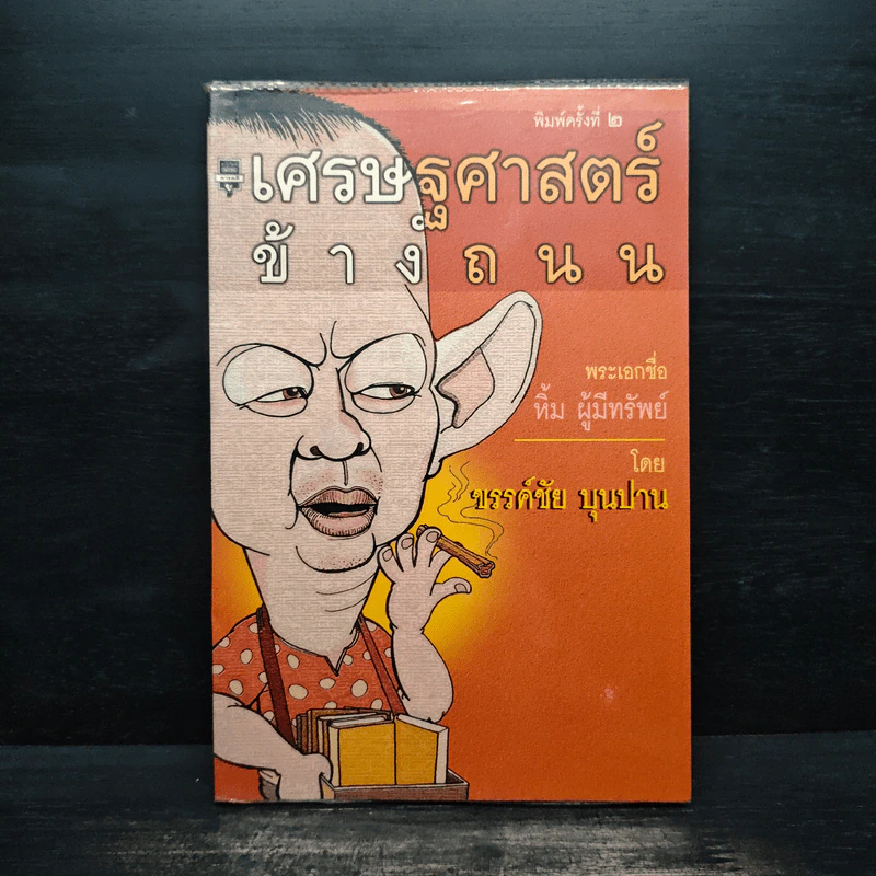 เศรษฐศาสตร์ข้างถนน - ขรรค์ชัย บุนปาน รูปที่ 1