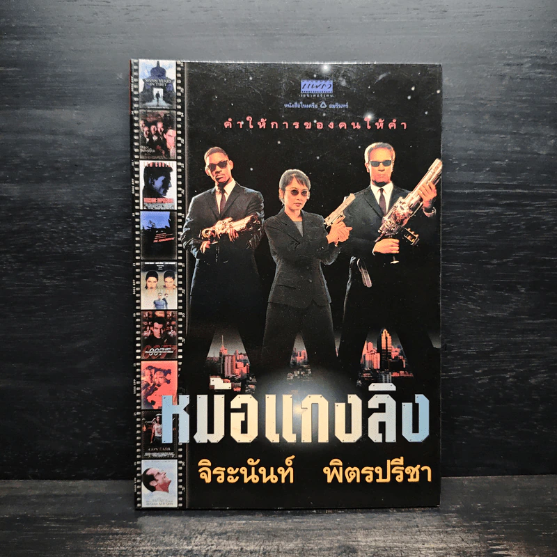 หม้อแกงลิง - จิระนันท์ พิตรปรีชา รูปที่ 1