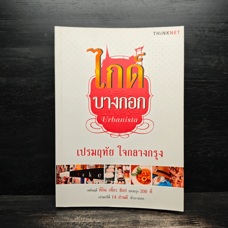 ไกด์บางกอก - เปรมฤทัย ใจกลางกรุง รูปที่ 1