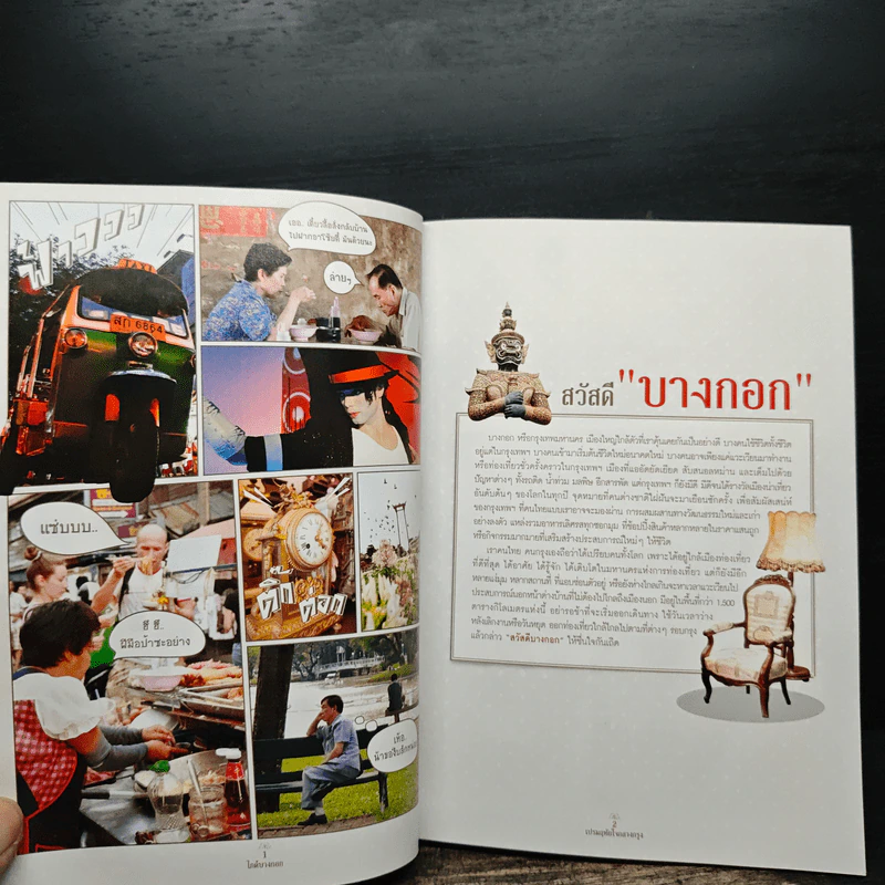 ไกด์บางกอก - เปรมฤทัย ใจกลางกรุง รูปที่ 7
