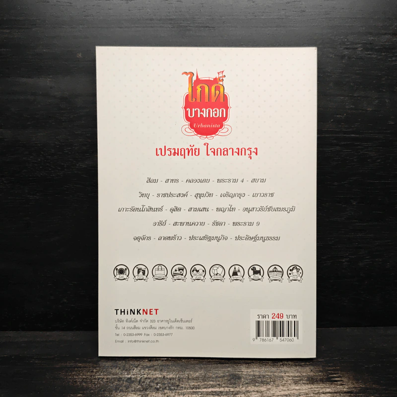 ไกด์บางกอก - เปรมฤทัย ใจกลางกรุง รูปที่ 2