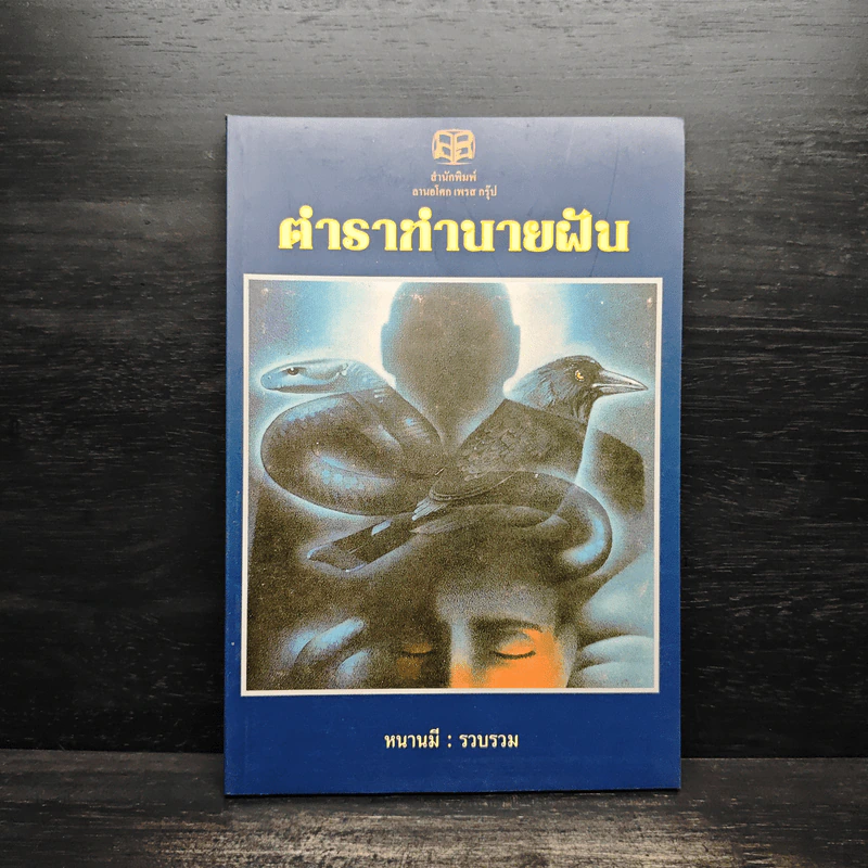 ตำราทํานายฝัน - หนานมี รูปที่ 1