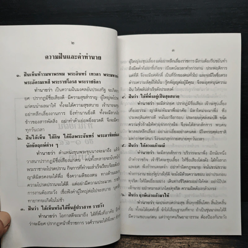 ตำราทํานายฝัน - หนานมี รูปที่ 7