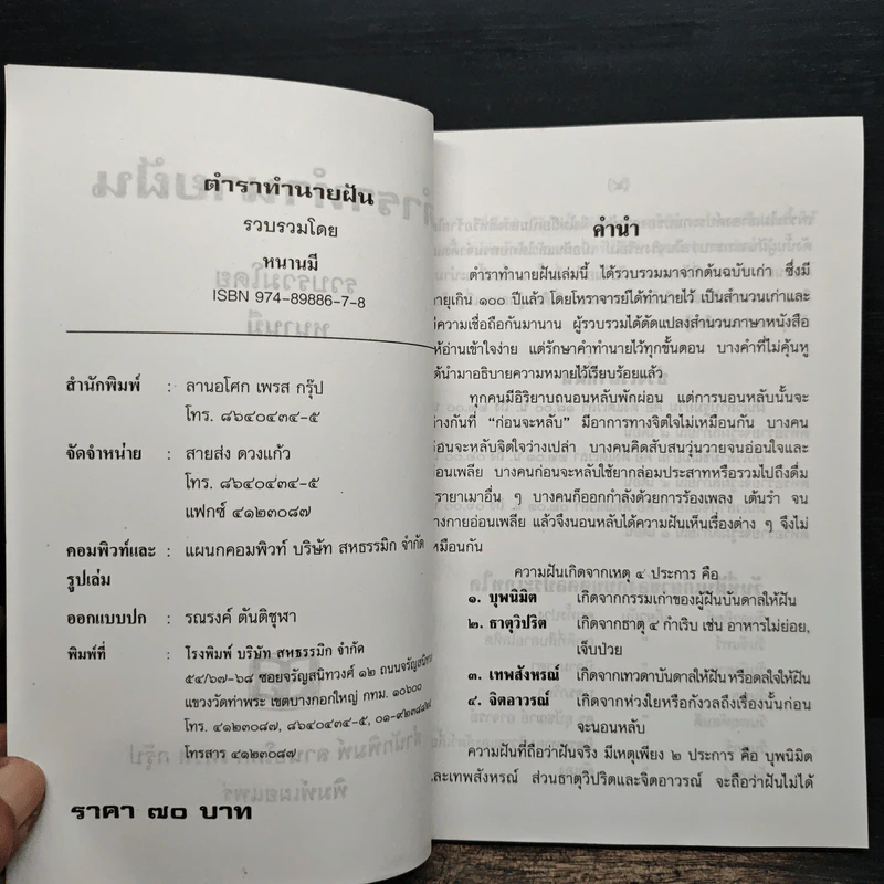 ตำราทํานายฝัน - หนานมี รูปที่ 6