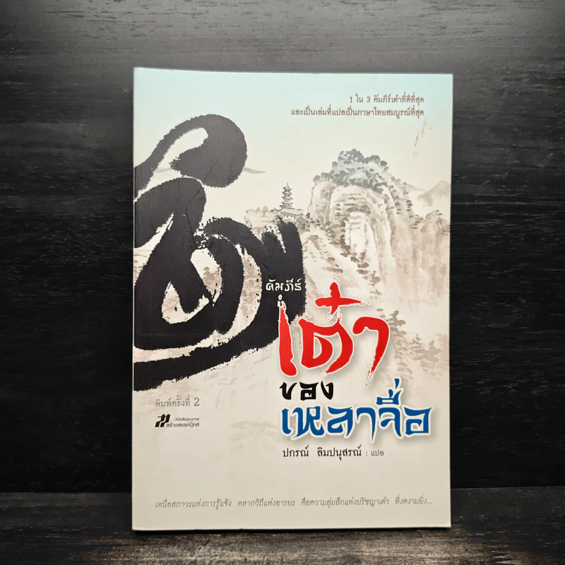 คัมภีร์เต๋าของเหลาจื่อ - ปกรณ์ ลิมปนุสรณ์ รูปที่ 1
