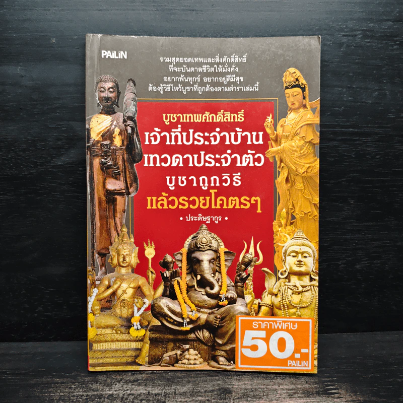 บูชาเทพศักดิ์สิทธิ์ เจ้าที่ประจำบ้าน เทวดาประจำตัว บูชาถูกวิธีรวยโคตรๆ - ประดิษฐากูร รูปที่ 1