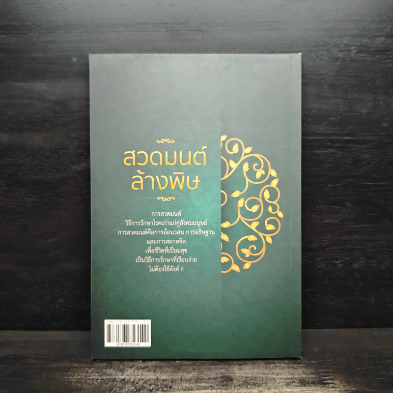 สวดมนต์ล้างพิษ - อัญมณี รูปที่ 2