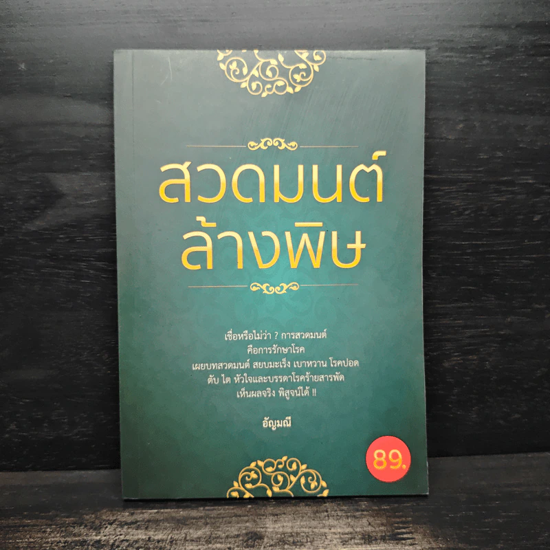 สวดมนต์ล้างพิษ - อัญมณี รูปที่ 1