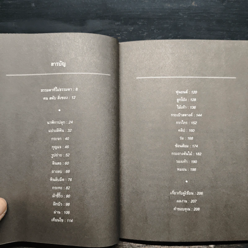 สิ่งมหัศจรรย์ธรรมดา - นิ้วกลม รูปที่ 6