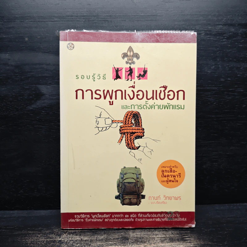 รอบรู้วิธี การผูกเงื่อนเชือกและการตั้งค่ายพักแรม รูปที่ 1