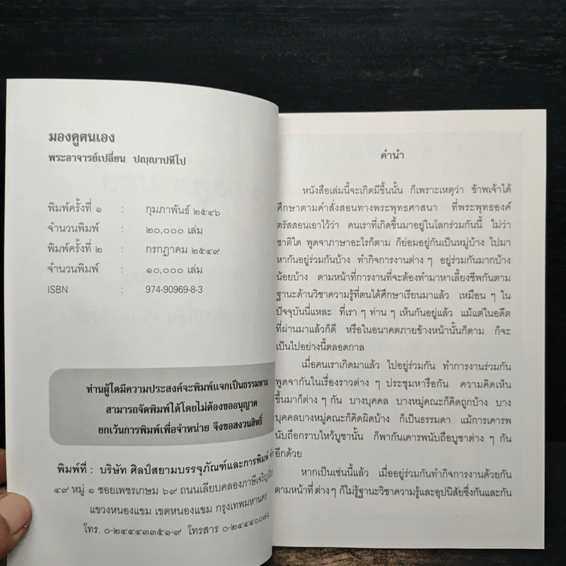 มองดูตนเอง - พระอาจารย์เปลี่ยน ปญญาปทีโป รูปที่ 6