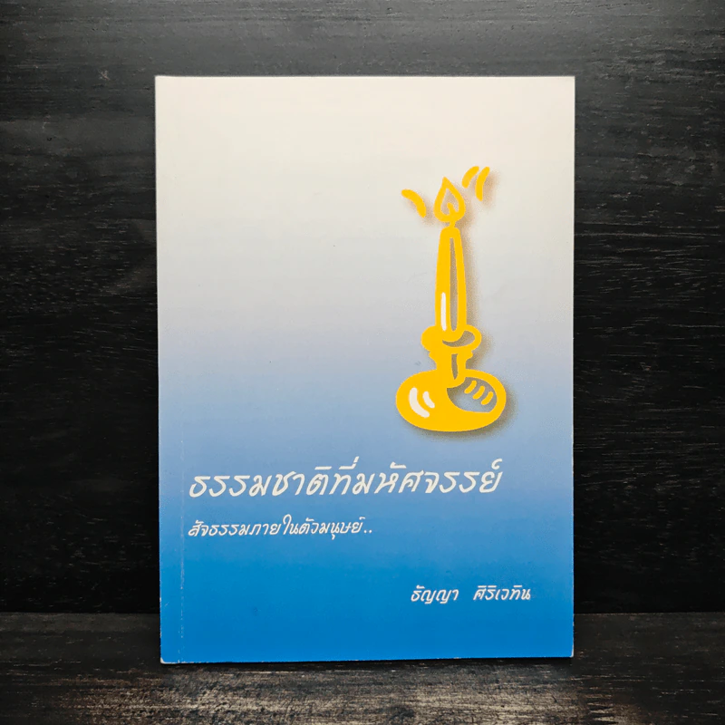 ธรรมชาติที่มหัศจรรย์ สัจธรรมภายในตัวมนุษย์ - ธัญญา ศิริเวทิน รูปที่ 1