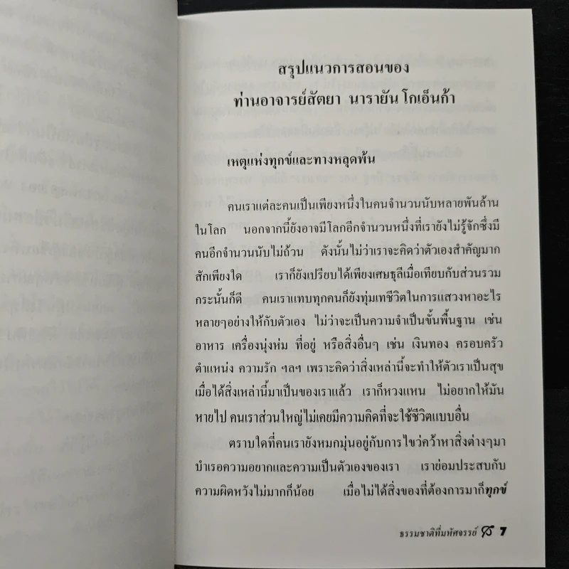 ธรรมชาติที่มหัศจรรย์ สัจธรรมภายในตัวมนุษย์ - ธัญญา ศิริเวทิน รูปที่ 7