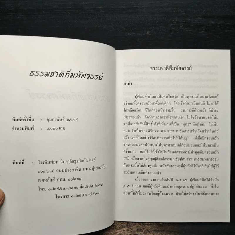 ธรรมชาติที่มหัศจรรย์ สัจธรรมภายในตัวมนุษย์ - ธัญญา ศิริเวทิน รูปที่ 6