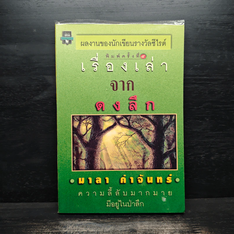 เรื่องเล่าจากดงลึก - มาลา คำจันทร์ รูปที่ 1