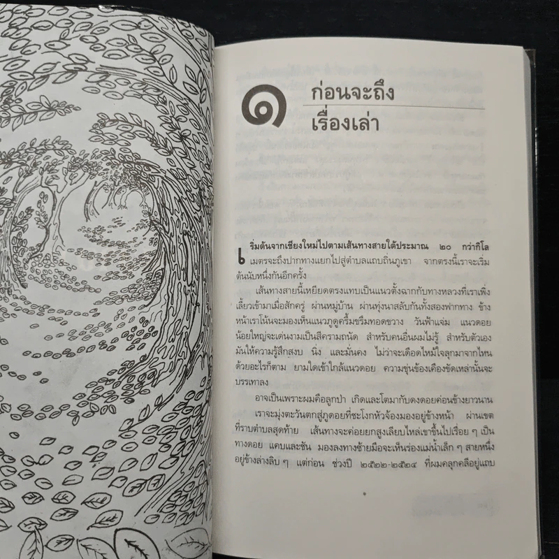 เรื่องเล่าจากดงลึก - มาลา คำจันทร์ รูปที่ 8