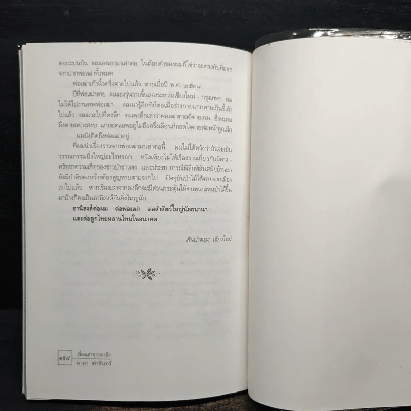 เรื่องเล่าจากดงลึก - มาลา คำจันทร์ รูปที่ 9