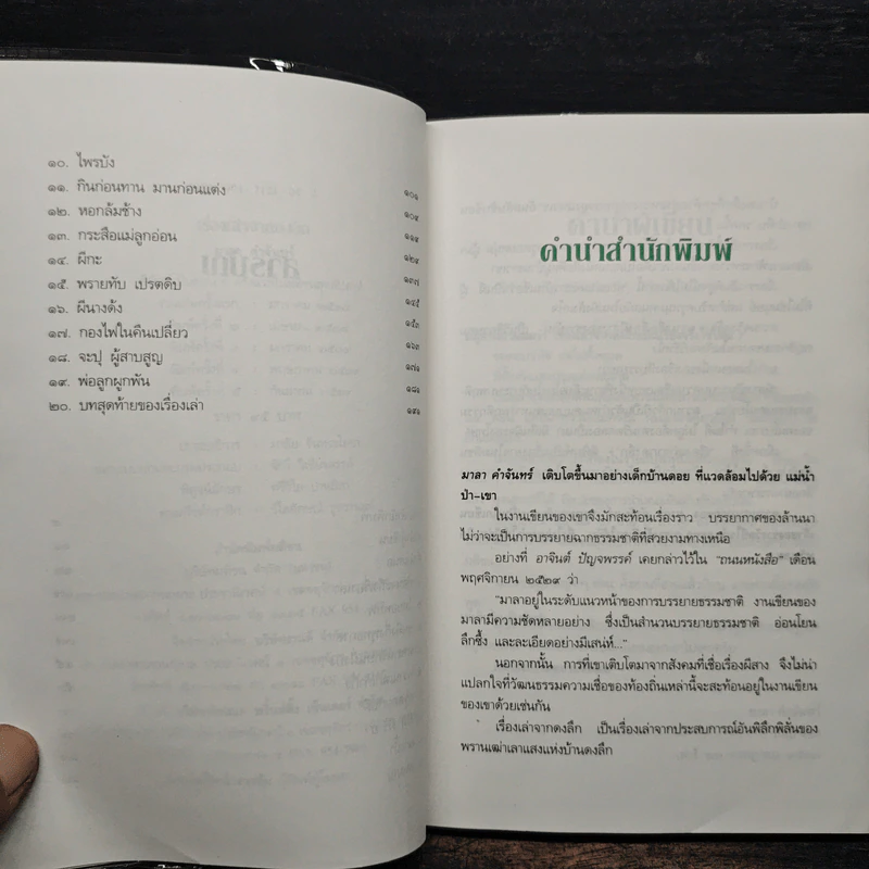 เรื่องเล่าจากดงลึก - มาลา คำจันทร์ รูปที่ 7
