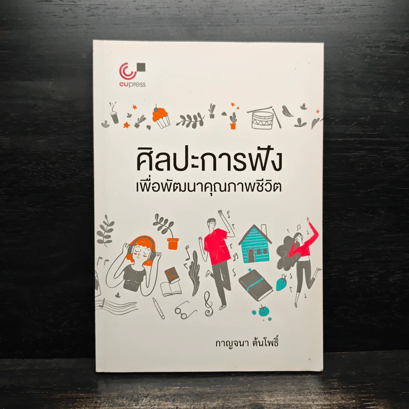 ศิลปะการฟังเพื่อพัฒนาคุณภาพชีวิต - กาญจนา ต้นโพธิ์ รูปที่ 1