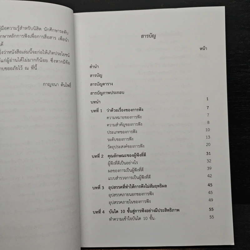 ศิลปะการฟังเพื่อพัฒนาคุณภาพชีวิต - กาญจนา ต้นโพธิ์ รูปที่ 7