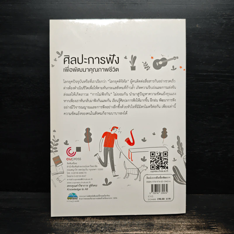 ศิลปะการฟังเพื่อพัฒนาคุณภาพชีวิต - กาญจนา ต้นโพธิ์ รูปที่ 2