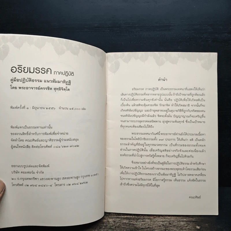 อริยมรรค ภาคปฎิบัติ - พระอาจารย์ครรชิต สุทธิจิตโต รูปที่ 6