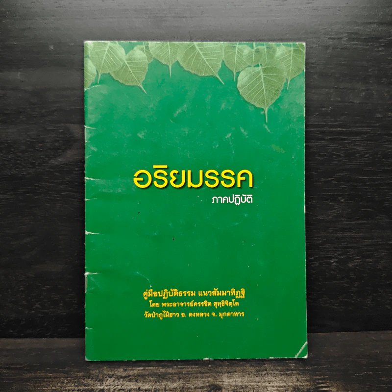 อริยมรรค ภาคปฎิบัติ - พระอาจารย์ครรชิต สุทธิจิตโต รูปที่ 1