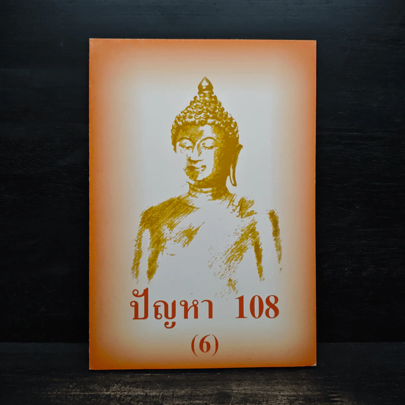 ปัญหา 108 (6) - พระอาจารย์มิตซูโอะ รูปที่ 1