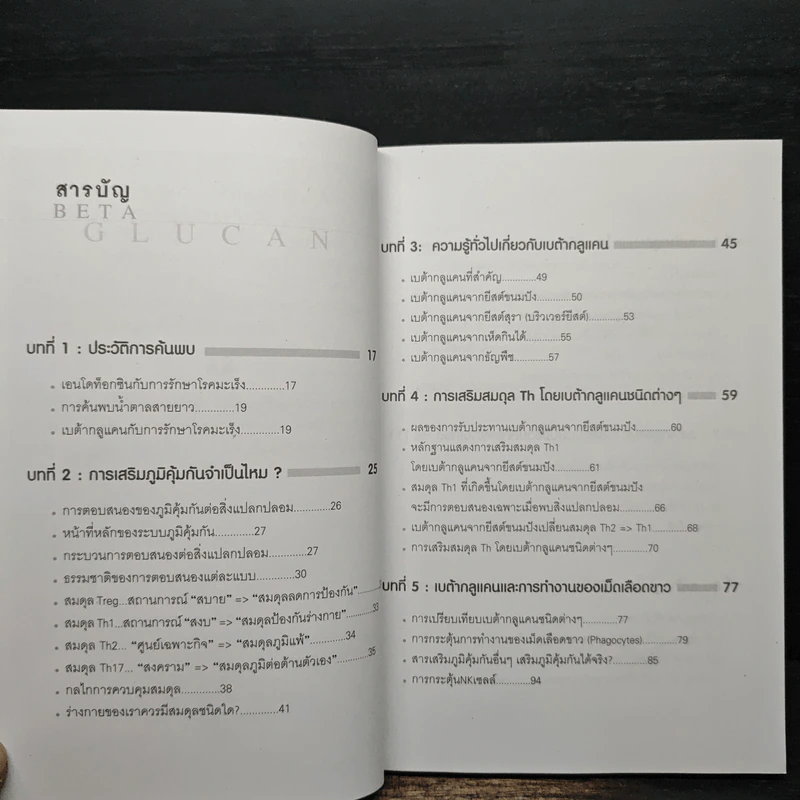 เบต้ากลูแคนเสริมภูมิคุ้มกัน - ดร.วิทยา กดุมภะ รูปที่ 7