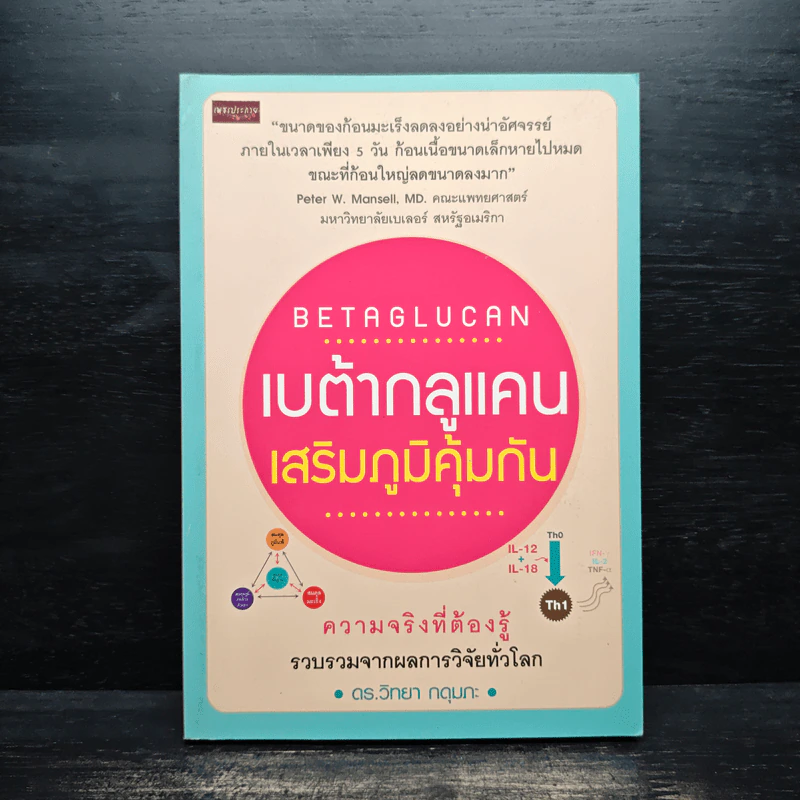 เบต้ากลูแคนเสริมภูมิคุ้มกัน - ดร.วิทยา กดุมภะ รูปที่ 1