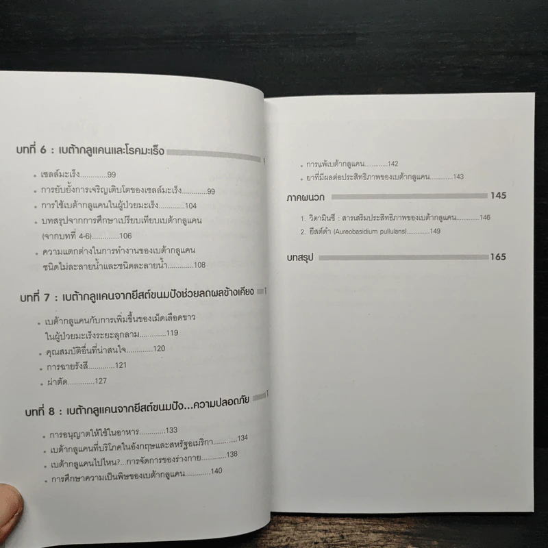 เบต้ากลูแคนเสริมภูมิคุ้มกัน - ดร.วิทยา กดุมภะ รูปที่ 8