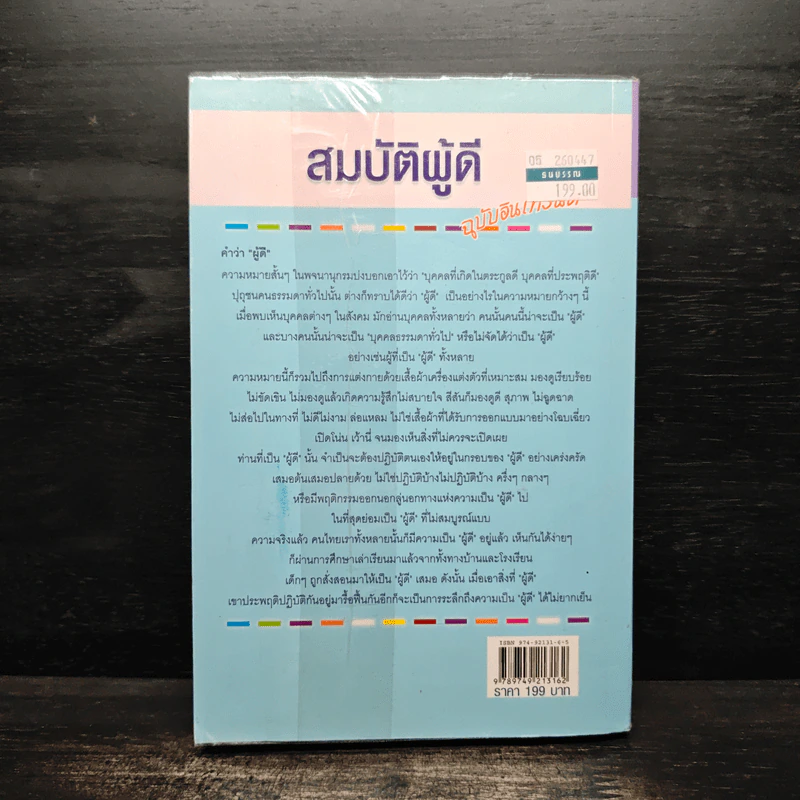 สมบัติผู้ดี ฉบับอินเทรนด์ - ดร.มายด์ (วีระเชษฐ ผ่องพันธ์) รูปที่ 2