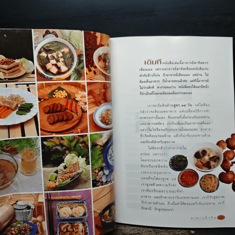 อาหารชีวจิต ตำรับดร.สาทิส-ฉินโฉม อินทรกำแหง และเพื่อนๆชาวชีวจิต รูปที่ 10