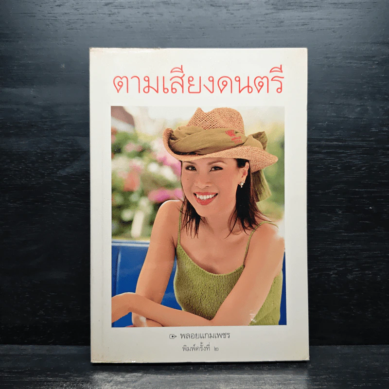 ตามเสียงดนตรี รูปที่ 1