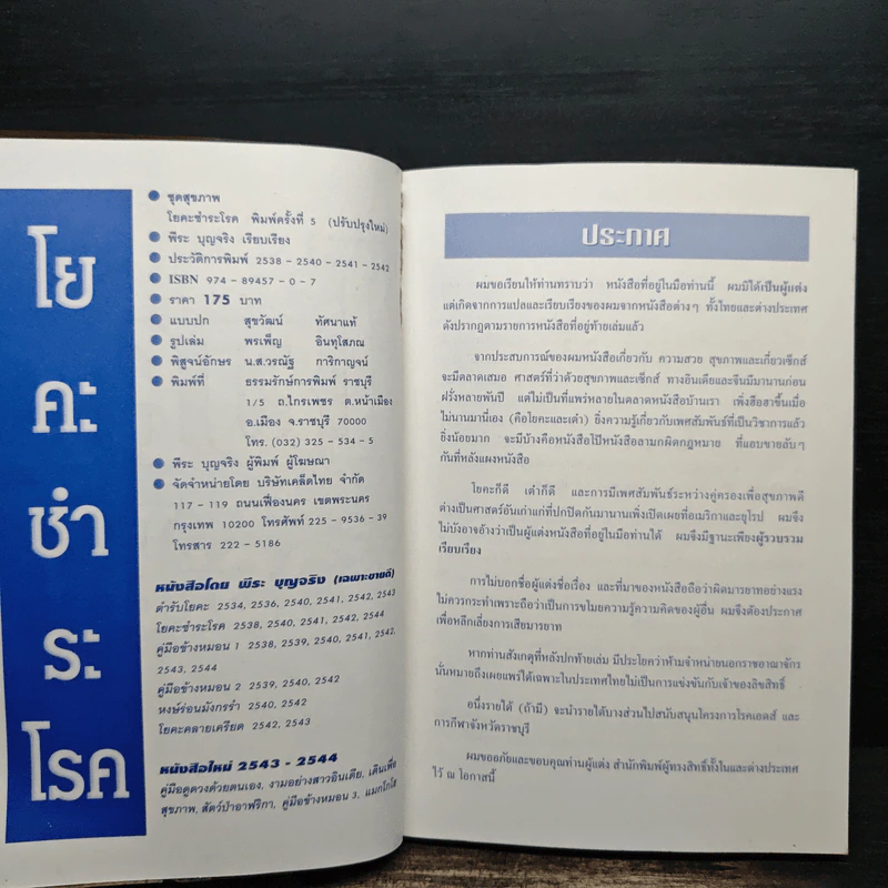 โยคะชำระโรค - พีระ บุญจริง รูปที่ 6