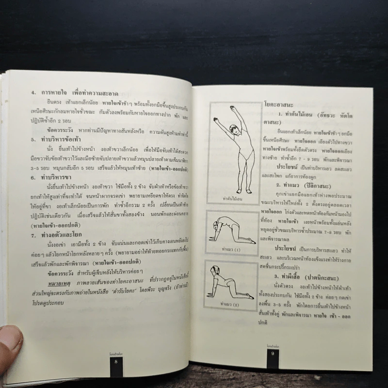 โยคะชำระโรค - พีระ บุญจริง รูปที่ 9