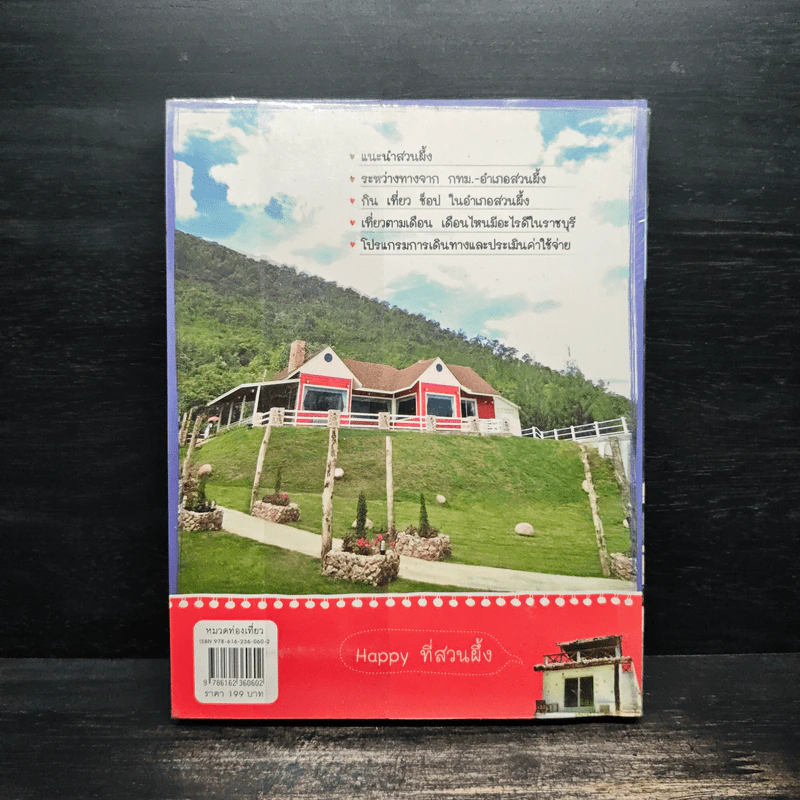 เที่ยวโรแมนติกที่สวนผึ้ง - Na Na รูปที่ 2