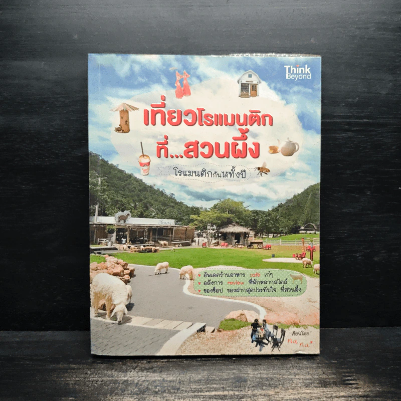 เที่ยวโรแมนติกที่สวนผึ้ง - Na Na รูปที่ 1