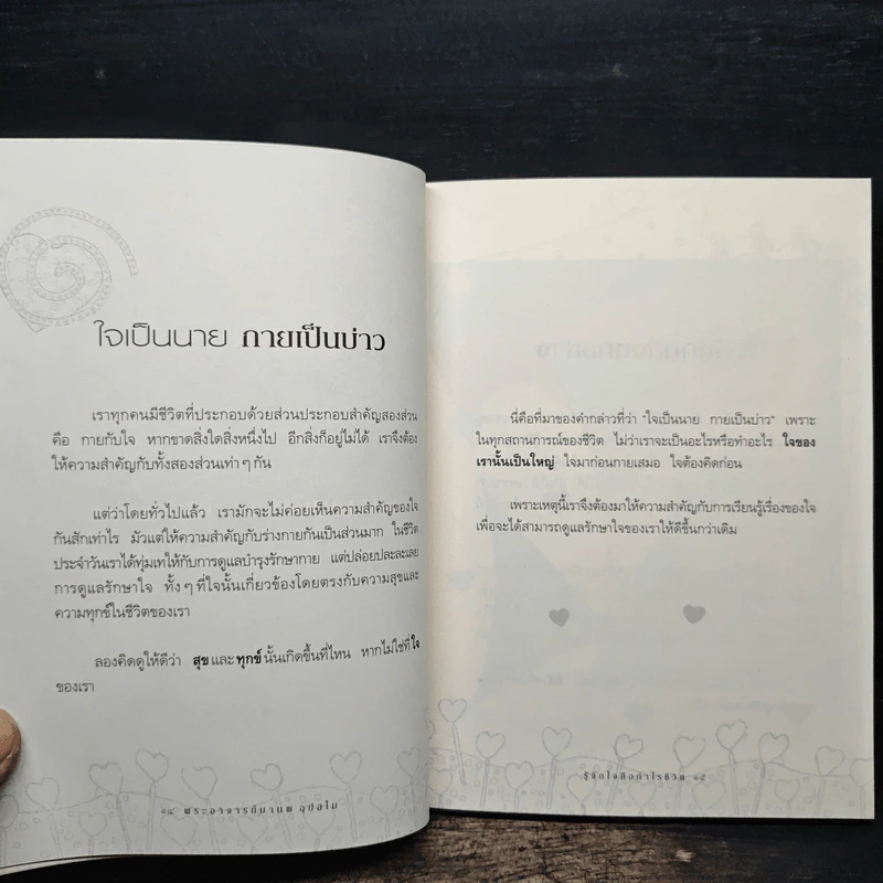 รู้จักใจคือกำไรชีวิต - พระอาจารย์มานพ อุปสโม รูปที่ 8