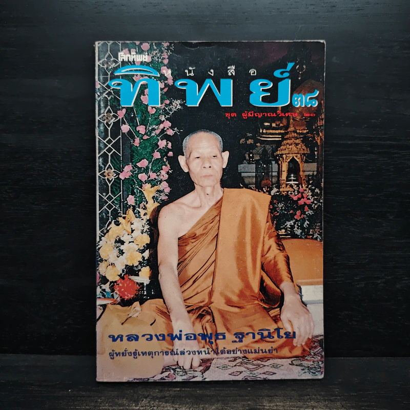 โลกทิพย์ ทิพย์ 38 ชุดผู้มีญาณวิเศษ 21 หลวงพ่อพุธ ฐานิโย รูปที่ 1