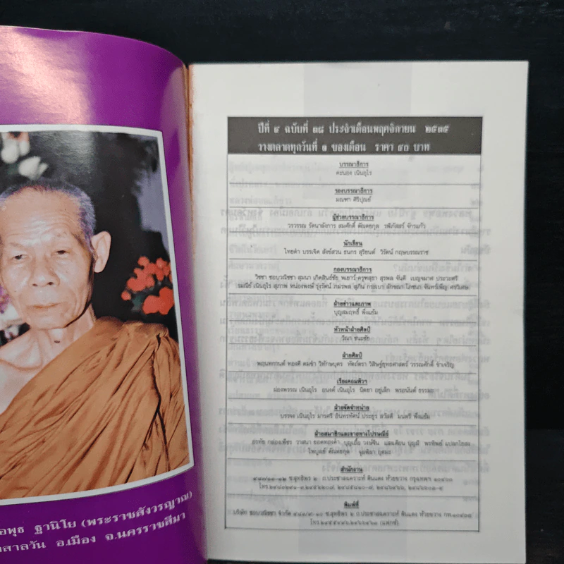 โลกทิพย์ ทิพย์ 38 ชุดผู้มีญาณวิเศษ 21 หลวงพ่อพุธ ฐานิโย รูปที่ 6