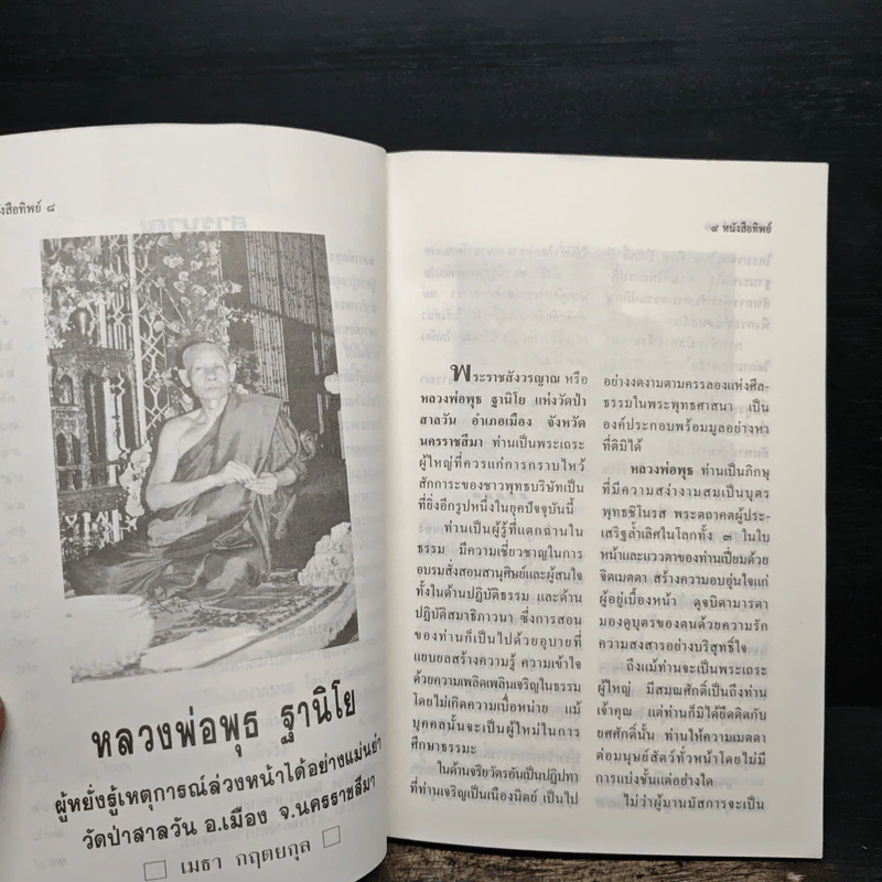 โลกทิพย์ ทิพย์ 38 ชุดผู้มีญาณวิเศษ 21 หลวงพ่อพุธ ฐานิโย รูปที่ 8