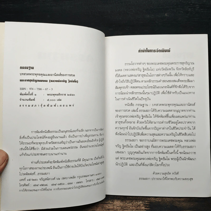 กรรมฐาน บทสวดพระพุทธคุณและอานิสงส์ของการสวด - จรัญ ธิตธมโม รูปที่ 6