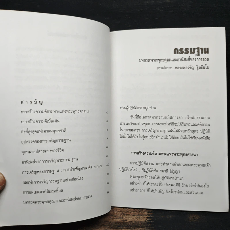 กรรมฐาน บทสวดพระพุทธคุณและอานิสงส์ของการสวด - จรัญ ธิตธมโม รูปที่ 7