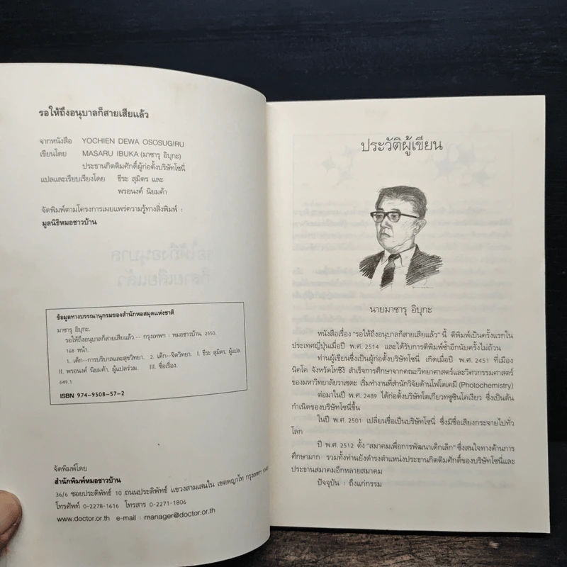 รอให้ถึงอนุบาลก็สายเสียแล้ว - มาซารุ อินุกะ รูปที่ 6